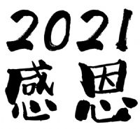 2021 – Ein Jahr voller Dankbarkeit